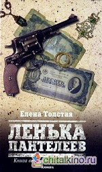 Ленька Пантелеев: В 2 книгах. Книга 2. Сын погибели