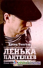 Ленька Пантелеев: В 2 книгах. Книга 1. Фартовый человек