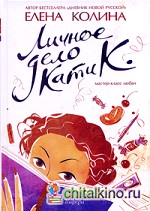 Личное дело Кати К: