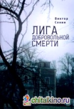 Лига добровольной смерти