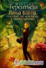 Лика Борга, похожая на человека и удивительная