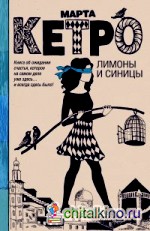 Лимоны и синицы