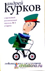 Любимая песня космополита и рассказы