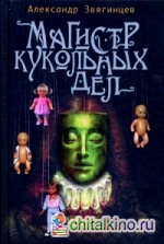 Магистр кукольных дел: Непридуманные истории, рассказы, очерки