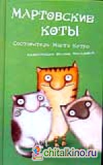 Мартовские коты
