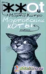 Мартовские коты