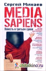 Media Sapiens: Повесть о третьем сроке