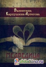 Медведица: Книга 2