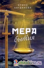 Мера бытия