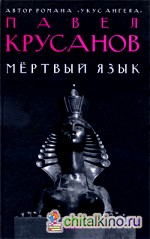 Мертвый язык