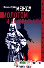 Между молотом и наковальней