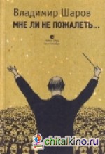 Мне ли не пожалеть: