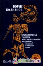 Моментальные записки сентиментального солдатика, или Роман о праведном юноше