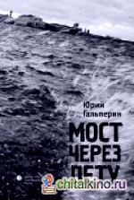 Мост через Лету