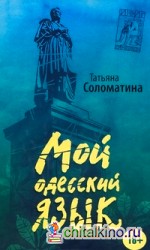 Мой одесский язык