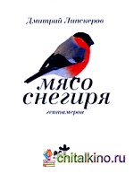 Мясо снегиря