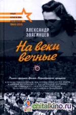 На веки вечные