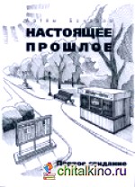 Настоящее прошлое: Первое свидание