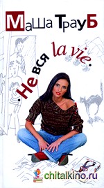 Не вся la vie