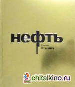 Нефть