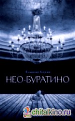 Нео-Буратино