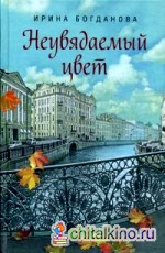 Неувядаемый цвет