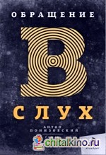 Обращение в слух