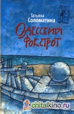 Одесский фокстрот, или Черный кот с вертикальным взлетом