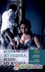 Одна женщина, один мужчина