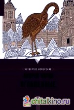 Оглашенные: Четвертое измерение