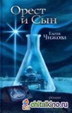 Орест и сын