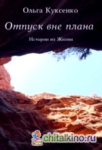 Отпуск вне плана: Истории из Жизни