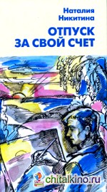 Отпуск за свой счет