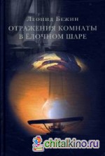 Отражения комнаты в елочном шаре