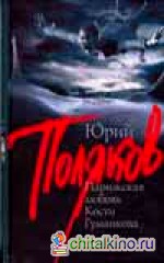 Парижская любовь Кости Гуманкова