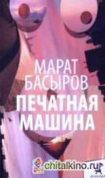 Печатная машина