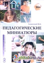 Педагогические миниатюры
