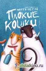 Плохие кошки
