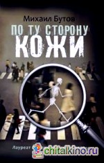 По ту сторону кожи