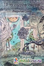 По ту сторону смерти