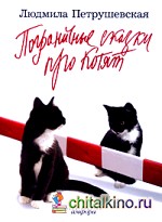Пограничные сказки про котят