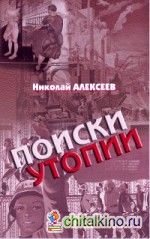 Поиски утопии