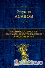 Полное собрание рассказов, повестей и романов в одном томе