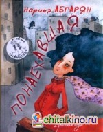 Понаехавшая