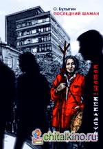 Последний шаман