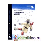 Последний шпион