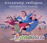 Праздник без повода