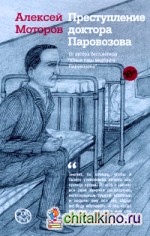 Преступление доктора Паровозова
