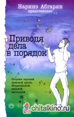 Приводя дела в порядок