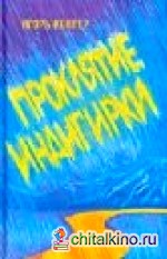 Проклятие Индигирки